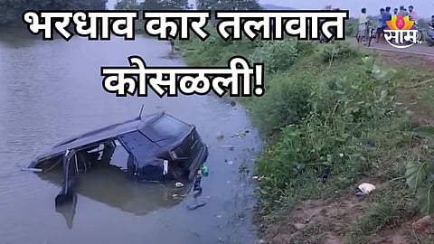 Accident: लग्नाला जाताना काळाचा घाला, भरधाव कार तलावात कोसळली; ५ जणांचा मृत्यू