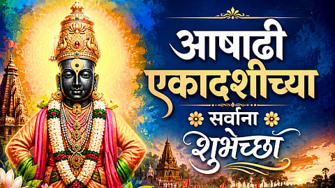 Ashadhi Ekadashi 2026 Wishes Marathi