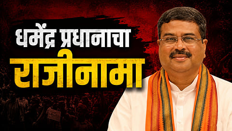 Dharmendra Pradhan: मोठी बातमी! शिक्षणमंत्री धर्मेंद्र प्रधानांचा राजीनामा, विद्यार्थ्यांच्या आंदोलनाला यश