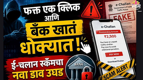 E-Challan Scam Alert