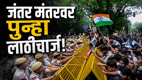 Delhi Protest: जंतर-मंतरवर पुन्हा गोंधळ, पोलिसांकडून विद्यार्थ्यांवर लाठीचार्ज अन् अश्रूधुराचा मारा