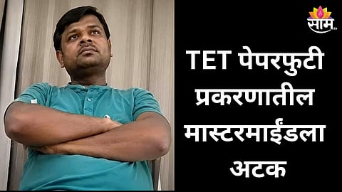 TET Exam Scam: टीईटी पेपरफुटी प्रकरणात मोठी कारवाई, बिहारमधून मुख्यसूत्रधाराला बेड्या