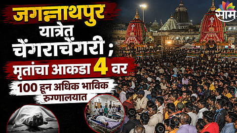 Jagannath Rath Yatra जग्गनाथपुरी यात्रा चेंगराचेंगरीने घेतला आणखी १ बळी,मृतांची संख्या ४ वर;१०० हून अधिक भाविक रूग्णालयात दाखल