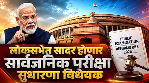 Modi Government Public Examination Reform Bill :