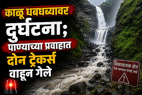 Kalu Waterfall News मुसळधार पावसात काळू धबधब्यावर दुर्घटना; दोन ट्रेकर्सचा मृत्यू.png