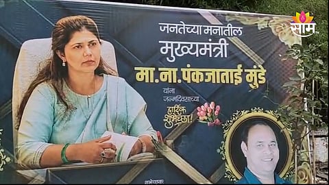 Pankaja Munde: पंकजा मुंडे जनतेच्या मनातील मुख्यमंत्री; बीडमध्ये झळकले बॅनर, राजकीय वर्तुळात चर्चांना उधाण