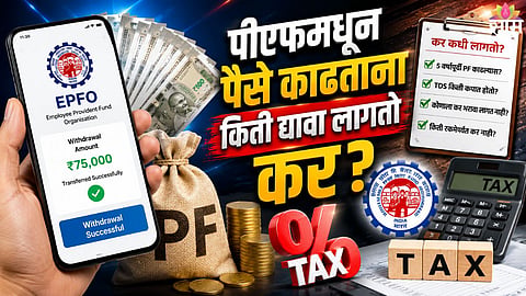 EPF Withdrawal Tax Rules 2026