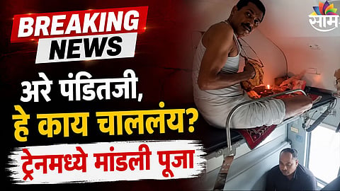 VIDEO VIRAL धावत्या ट्रेनमध्ये पंडितजींनी थाटली पूजा, एसी कोचमध्ये पेटवला दिवा अन्..., VIDEO होतोय व्हायरल.jpg