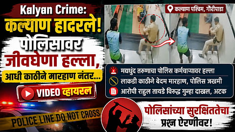 Kalyan Crime: कल्याण हादरले! पोलिसावर जीवघेणा हल्ला, आधी काठीने मारहाण नंतर...; VIDEO व्हायरल