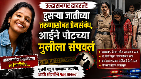 Crime: दुसऱ्या जातीच्या तरुणासोबत प्रेमसंबंध, आईने पोटच्या मुलीला संपवलं; उल्हासनगर हादरले