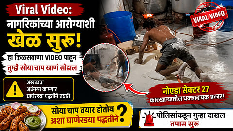 Viral Video: नागरिकांच्या आरोग्याशी खेळ सुरू, हा किळसवाणा VIDEO पाहून तुम्ही सोया चाप खाणं सोडाल