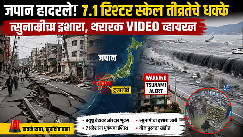 Japan Earthquake: भूकंपाच्या धक्क्याने जपान हादरले, ७.१ रिश्टर स्केल तीव्रतेचे धक्के; त्सुनामीचा इशारा, थरारक VIDEO