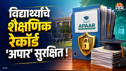 कागदपत्र संभाळण्याचं झंझट संपणार; विद्यार्थ्यांच्या शैक्षणिक रेकॉर्डबाबत सरकारचा मोठा निर्णय