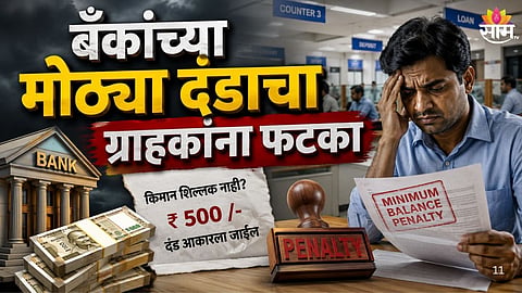 Banks Collect 26,000 Crore Minimum Balance Charges