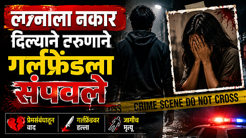 Crime: लग्नाला नकार दिल्याने तरुणाची सटकली, आधी गर्लफ्रेंडला संपवलं; नंतर पेट्रोल टाकून मृतदेह जाळला