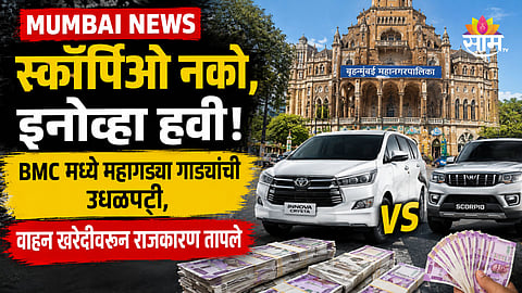 Mumbai News: स्कॉर्पिओ नको, इनोव्हा हवी! BMC मध्ये महागड्या गाड्यांची उधळपट्टी, वाहन खरेदीवरून राजकारण तापले