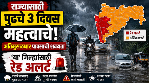 Rain Alert: राज्यासाठी पुढचे ३ दिवस महत्वाचे, अतिमुसळधार पावसाची शक्यता; 'या' जिल्ह्यांसाठी रेड अलर्ट