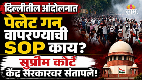 Delhi Protest: आंदोलनातील जखमींवर उपचार करा, पेलेट गन वापरण्याची SOP काय? सुप्रीम कोर्ट केंद्र सरकारवर संतापले