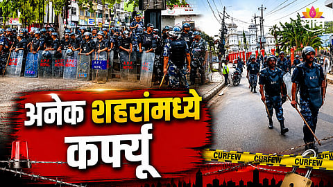 नेपाळमधील अनेक शहरांत कर्फ्यू, हिंसाचारात आतापर्यंत तीन जणांचा मृत्यू