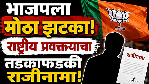 BJP: भाजपला मोठा झटका! राष्ट्रीय प्रवक्त्याचा तडकाफडकी राजीनामा, राजकीय वर्तुळात खळबळ