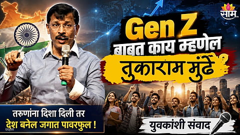 IAS TUKARAM MUNDHE ON GEN Z: RIGHT DIRECTION CAN MAKE INDIA A GLOBAL SUPERPOWER