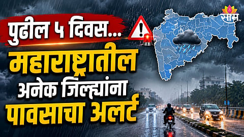 महाराष्ट्रासाठी पुढील ५ दिवस महत्वाचे; अनेक जिल्ह्यांना पावसाचा अलर्ट