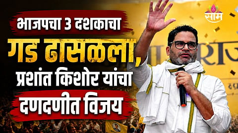 BANKIPUR BYPOLL RESULTS: PRASHANT KISHOR DEFEATS BJP IN ITS STRONGHOLD, SCORES BIG WIN