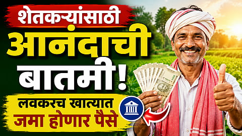 Farmer Loan Waiver: शेतकऱ्यांसाठी आनंदाची बातमी! खात्यात जमा होणार ७ हजार कोटी रुपये, तारीख आली समोर