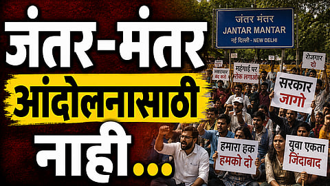 Jantar-Mantar: जंतर-मंतर आंदोलनासाठी नाही, याचिकेवर सुनावणी होणार; सुप्रीम कोर्ट सुनावणार फैसला