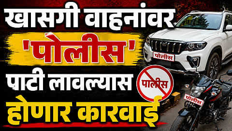 Police: खासगी वाहनांवरील 'पोलीस' पाटीला ब्रेक, हायकोर्टाच्या दणक्यानंतर राज्यभर कारवाईचे आदेश