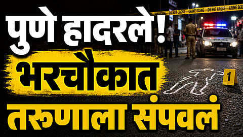 Pune Crime: पुणे हादरले! अण्णाभाऊ साठेंच्या जयंती दिवशी रक्तरंजित थरार, मिरवणुकीत टोळक्याने तरुणाला संपवलं