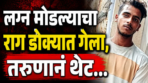 Crime: लग्न मोडल्याचा सूड, तरुणाने मामाच्या १ वर्षांच्या बाळाचं अपहरण केलं; नंतर...