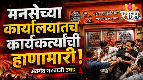 Maharashtra Navnirman Sena internal group clash