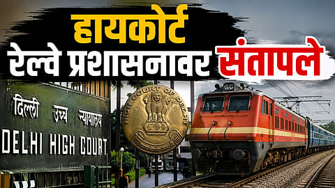 High Court: ट्रेनमध्ये महिलेवरील सामूहिक बलात्काराला रेल्वे जबाबदार, पीडितेला ३ लाख रुपये देण्याचे हायकोर्टाचे आदेश