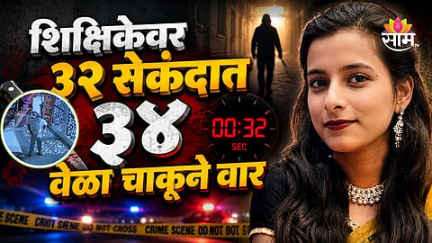 Crime: ३२ सेकंदात ३४ वेळा चाकूने वार, शिक्षिकेची शाळेबाहेर हत्या; थरकाप उडवणारा VIDEO समोर