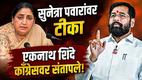 सुनेत्रा पवारांवर टीका, एकनाथ शिंदे काँग्रेसवर कडाडले