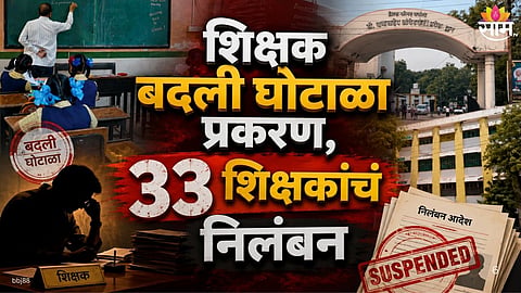 Akola Teacher Transfer Scam