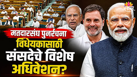 मतदारसंघ पुनर्रचना विधेयकासाठी जोरदार राजकीय हालचाली; संसदेचे विशेष अधिवेशन बोलावणार?