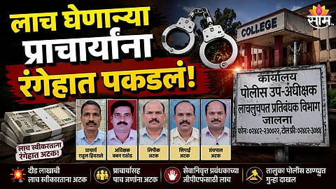 पीएफच्या पैशांसाठी मागितली दीड लाखांची लाच; प्राचार्यांसह ५ जणांना अटक