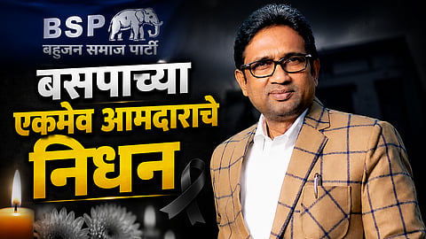 MLA Death: ३ वेळा आमदार राहिलेल्या दिग्गज नेत्याचं निधन, राजकीय वर्तुळात हळहळ
