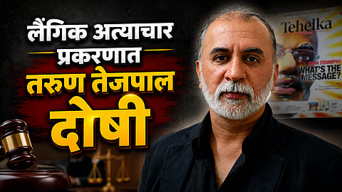 Tarun Tejapal: तरुण तेजपाल यांना मोठा झटका, लैंगिक अत्याचार प्रकरणात हायकोर्टाने ठरवले दोषी
