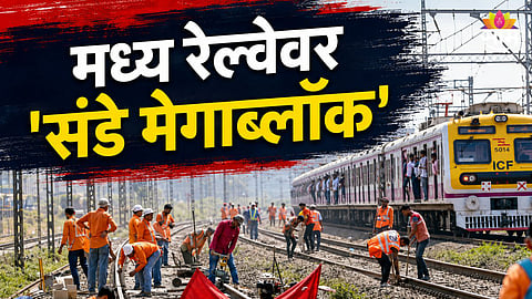 मध्य-हार्बर रेल्वेवर मेगाब्लॉक, पश्चिम मार्गावर शॅडो ब्लॉक, वाचा सविस्तर