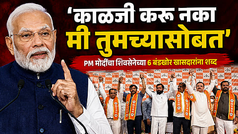 Breaking: 'काळजी करू नका मी तुमच्यासोबत', शिवसेनेच्या ६ बंडखोर खासदारांना PM मोदींचा शब्द; बैठकीची Inside Story
