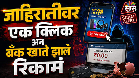 Cyber Crime : सावधान! मोबाइलवरील जाहिरातीवर क्लिक करताच बँक अकाउंट खटाखट झालं रिकामं, काय आहे हा स्कॅम? वाचा