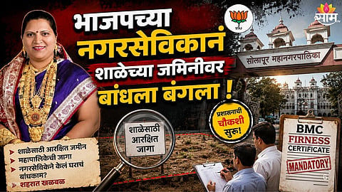 BJP corporator alleged construction on municipal school land in Solapur