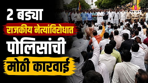 Maharashtra Politics: २ बड्या नेत्यांसह ४० जणांविरोधात गुन्हे, राजकीय वर्तुळात खळबळ