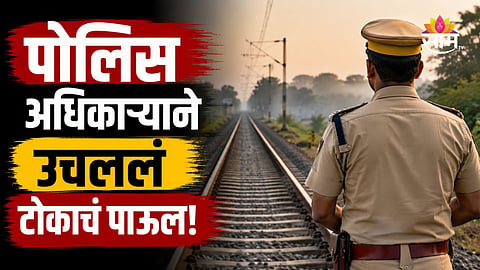 Maharashtra Police: पोलिस अधिकाऱ्याने खाकी वर्दीत आयुष्य संपवलं, धावत्या ट्रेनसमोर उडी मारली; पोलिस दलात खळबळ