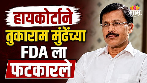 Tukaram Munde: तुम्ही देव आहात का? तुकाराम मुंढेंच्या FDA ला कोर्टाने फटकारले; 5 हॉटेल्स पुन्हा सुरू करण्याची परवानगी