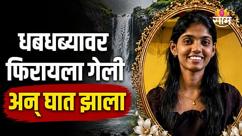 Badlapur: बदलापूरमध्ये धबधब्यावर गेलेल्या तरुणीचा मृत्यू , पाय घसरून पाण्यात पडली अन्...