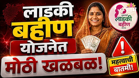 Ladki Bahin Yojana
